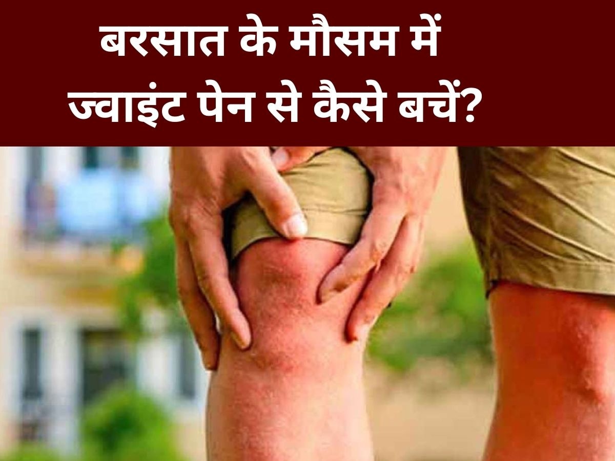 Joint Pain: बारिश के मौसम में बढ़ गया जोड़ों का दर्द? इन उपायों के जरिए मिलेगी राहत