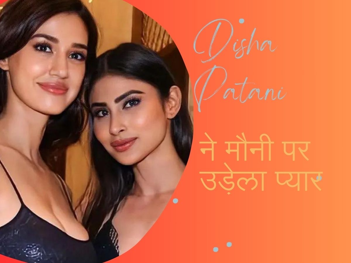 Disha Patani ने बेस्ट फ्रेंड मौनी रॉय पर उड़ेला प्यार, बोलीं- तुमने जिंदगी बदल दी