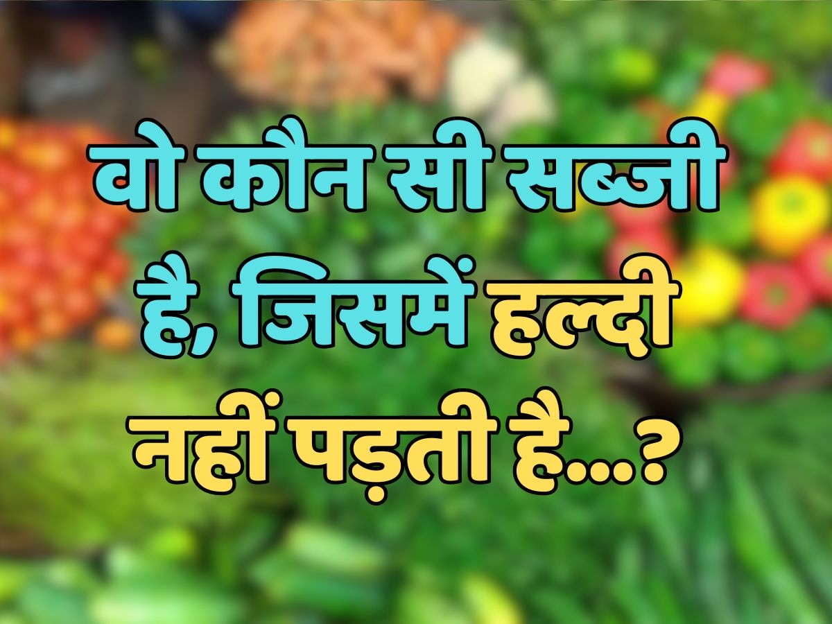 Trending quiz: वो कौन सी सब्जी है, जिसमें हल्दी नहीं पड़ती है?