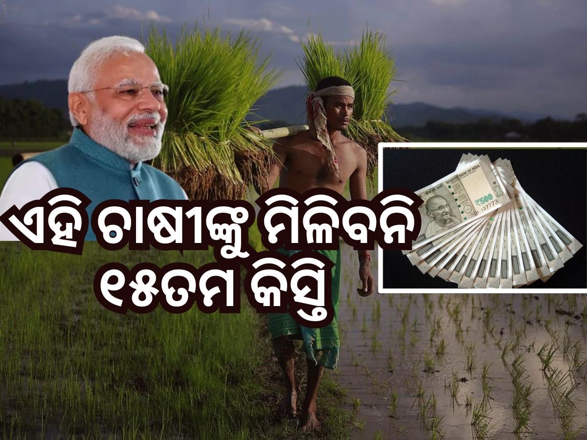 PM Kisan: ଏହି ଚାଷୀଙ୍କୁ ମିଳିବନି ପିଏମ କିସାନର ୧୫ତମ କିସ୍ତି, ଜାଣନ୍ତୁ କାହିଁକି