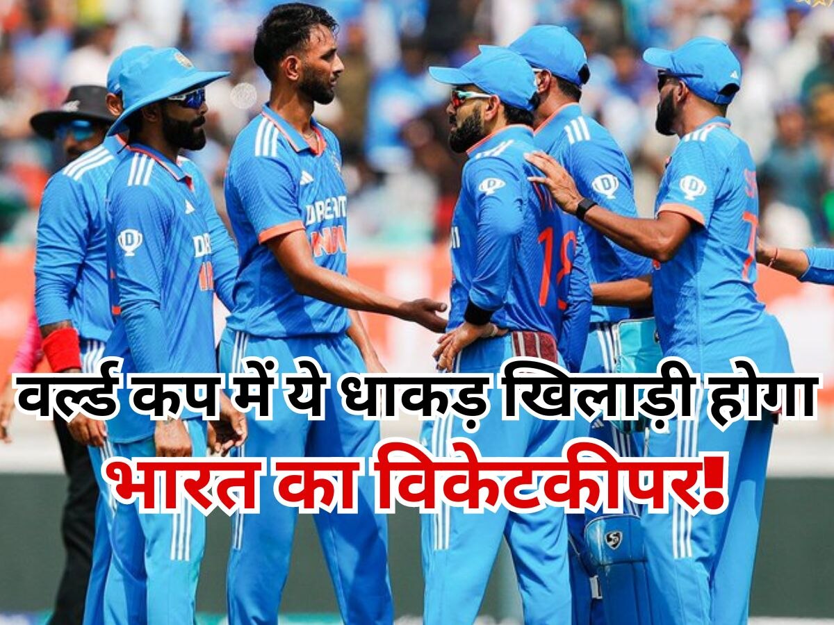 World Cup: वर्ल्ड कप में ये खिलाड़ी करेगा टीम इंडिया के लिए विकेटकीपिंग, कोच द्रविड़ ने किया कन्फर्म!