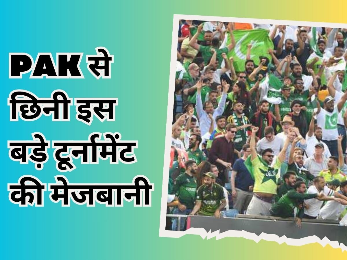 वर्ल्ड कप शुरू होने से पहले पाकिस्तान को लगा झटका, अचानक छिन गई इस बड़े टूर्नामेंट की मेजबानी