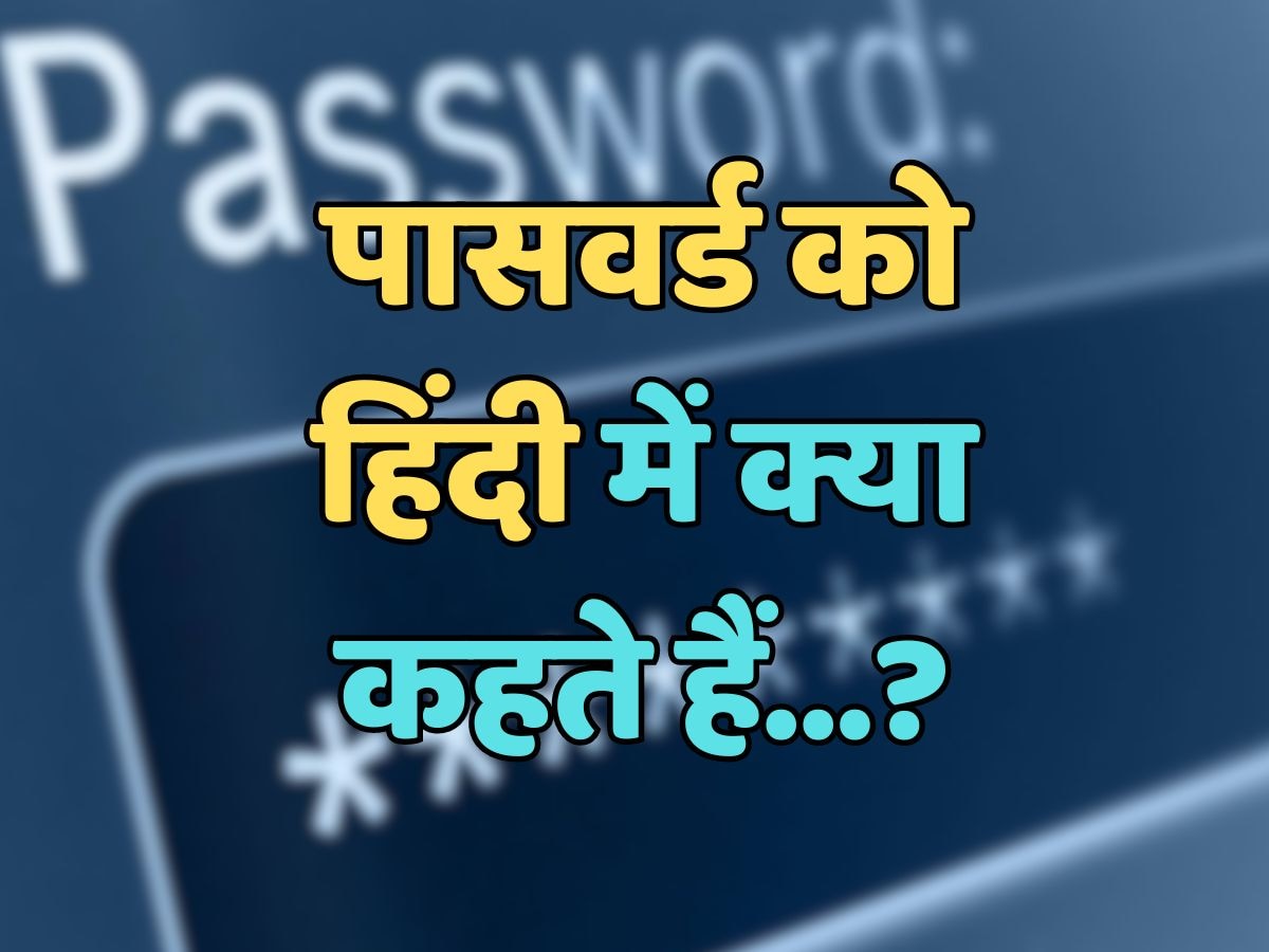 Trending Quiz : पासवर्ड को हिंदी में क्या कहते हैं?