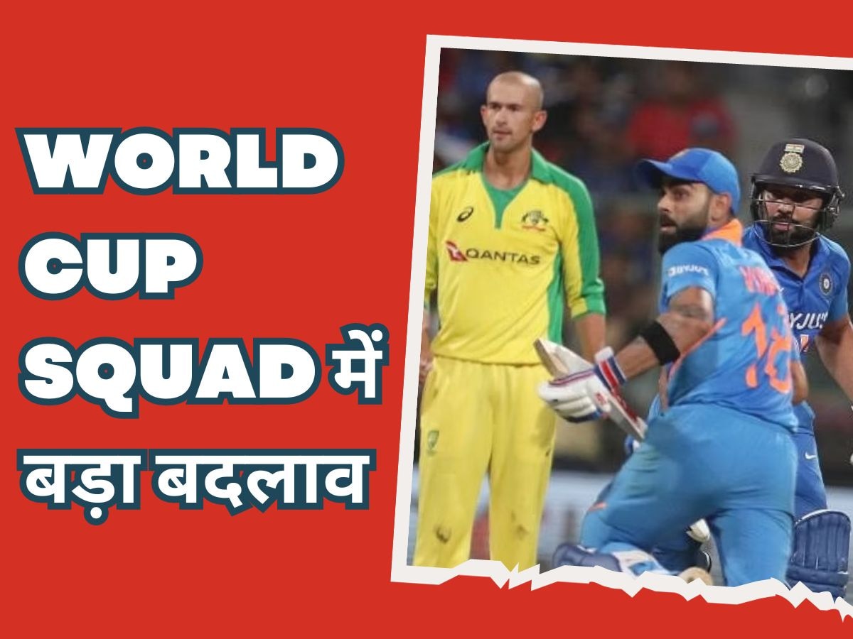 World Cup: वर्ल्ड कप टीम में आखिरी वक्त में बड़ा बदलाव, इस घातक खिलाड़ी के रिप्लेसमेंट का हुआ ऐलान