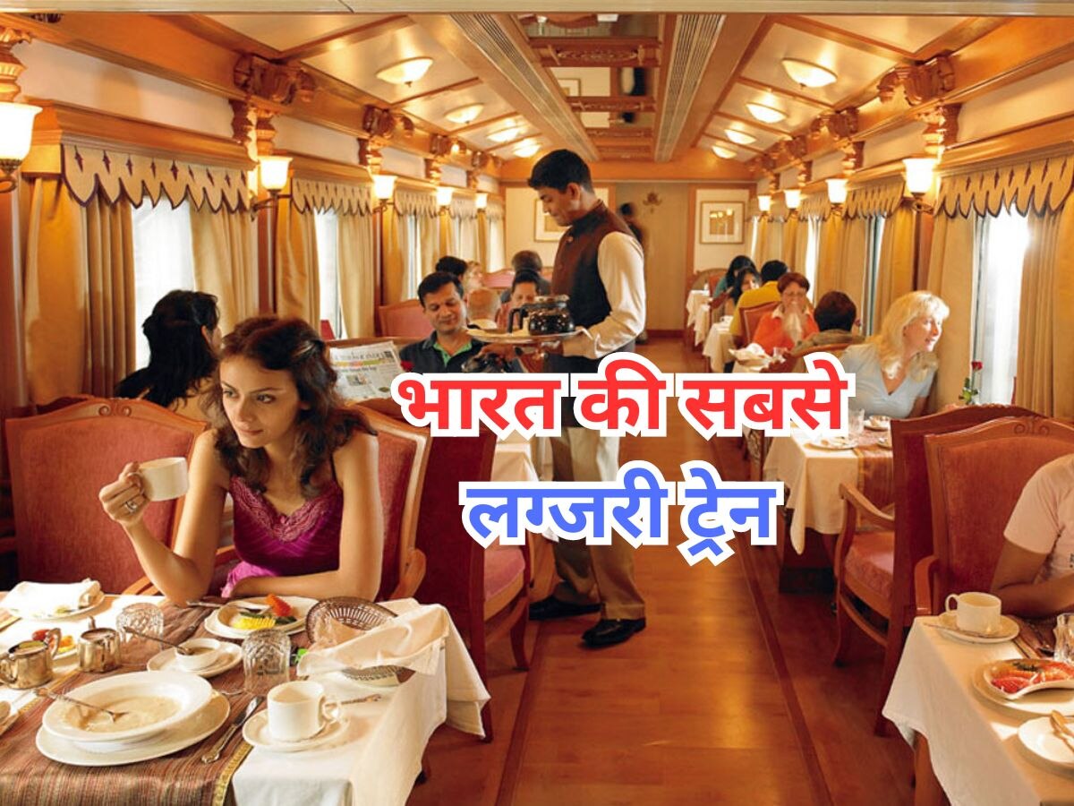 भारत की सबसे लग्जरी ट्रेन, जिसमें रेस्टोरेंट-जिम से लेकर मिलती है स्पा की भी सुविधा