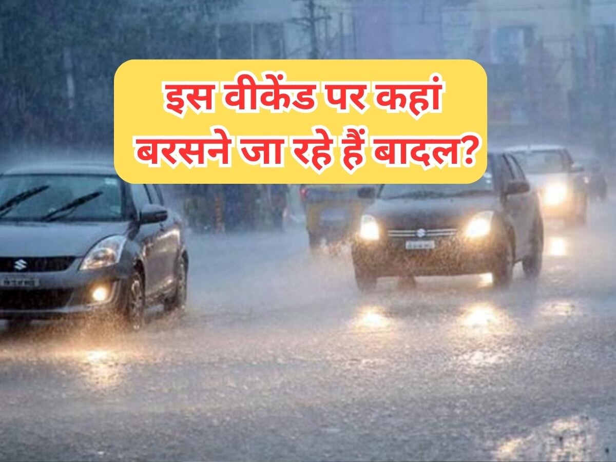 Today Weather: इस वीकेंड पर बंगाल- ओडिशा समेत कई राज्यों में झमाझम बारिश! ठंड बढ़ने की संभावना, जान लें ताजा मौसम अपडेट