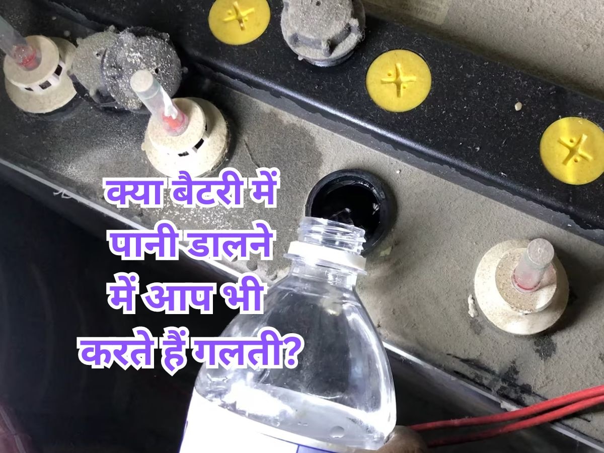 Inverter Battery: इन्वर्टर बैटरी में पानी डालने का क्या है सही तरीका? 99 प्रतिशत लोग करते हैं गलती