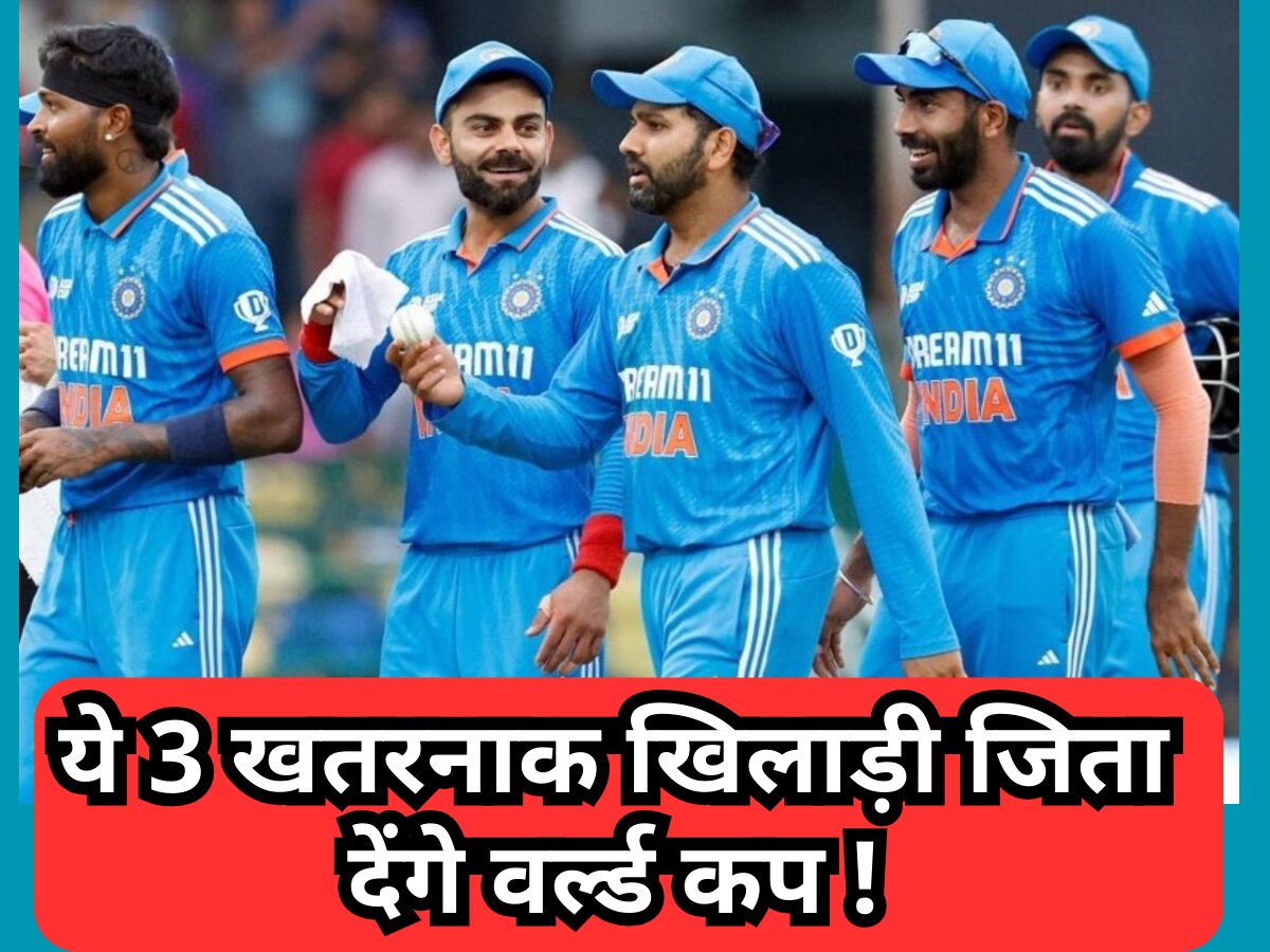 World Cup 2023: ये 3 खतरनाक खिलाड़ी भारत को जिता देंगे वर्ल्ड कप,  हार के जबड़े से छीन लेते हैं जीत