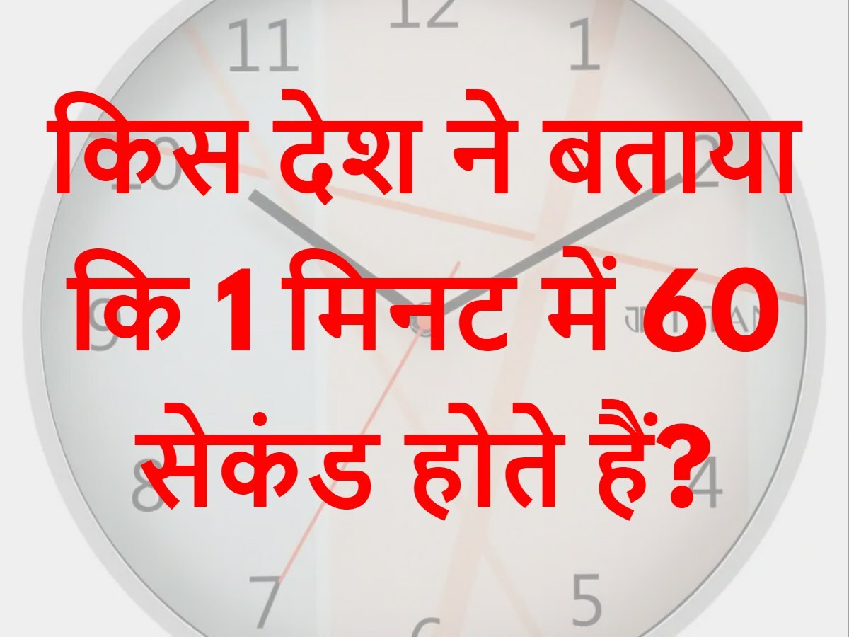 Quiz: किस देश ने बताया कि 1 मिनट में 60 सेकंड होते हैं?