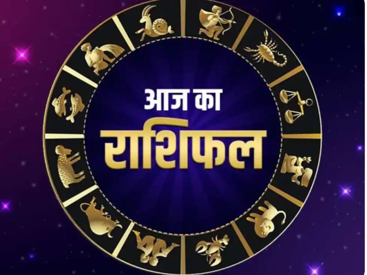 Daily Horoscope: धनु को कई स्रोतों से मिलेगा धन, सिंह की आर्थिक स्थिति होगी मजबूत