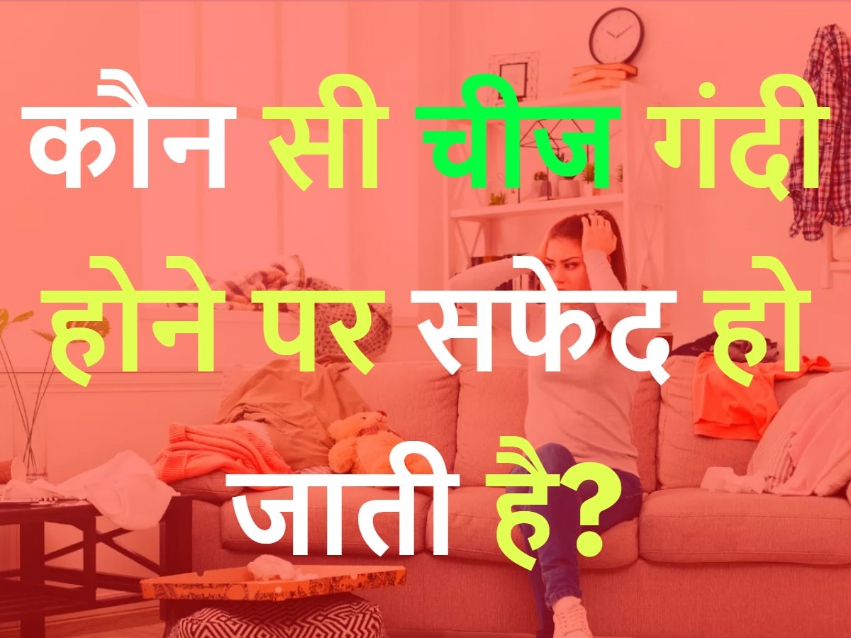 Quiz: कौन सी चीज गंदी होने पर सफेद हो जाती है?