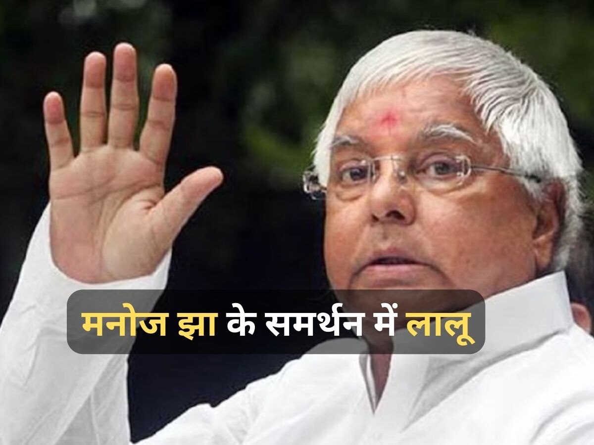 Bihar Politics: ब्राह्मण-ठाकुर विवाद पर लालू ने तोड़ी चुप्पी, मनोज झा को लेकर कह दी ऐसी बात