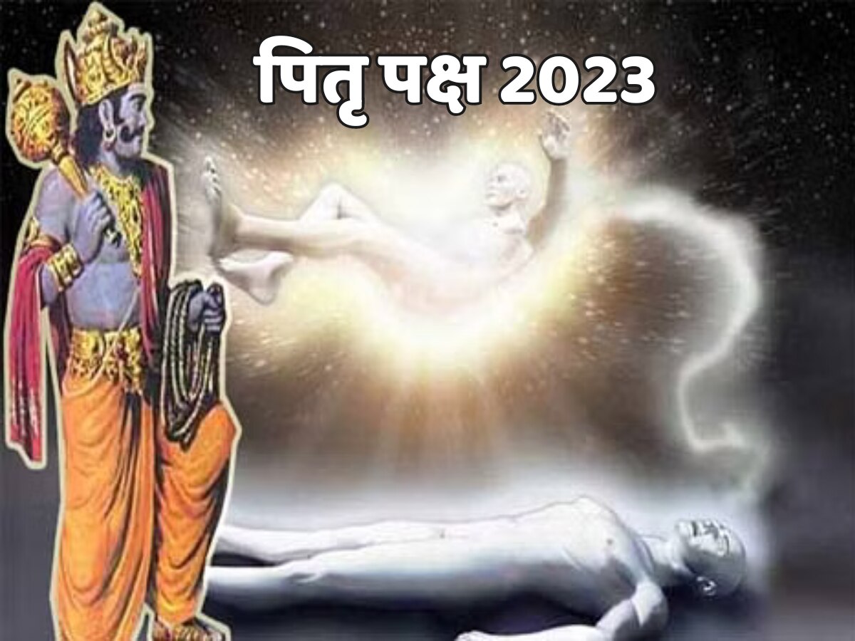 Pitru Paksha 2023: क्यों श्राद्ध पक्ष में मृत आत्माओं को मुक्त कर देते हैं यमराज? किसलिए पृथ्वी लोक पर आते हैं पितर