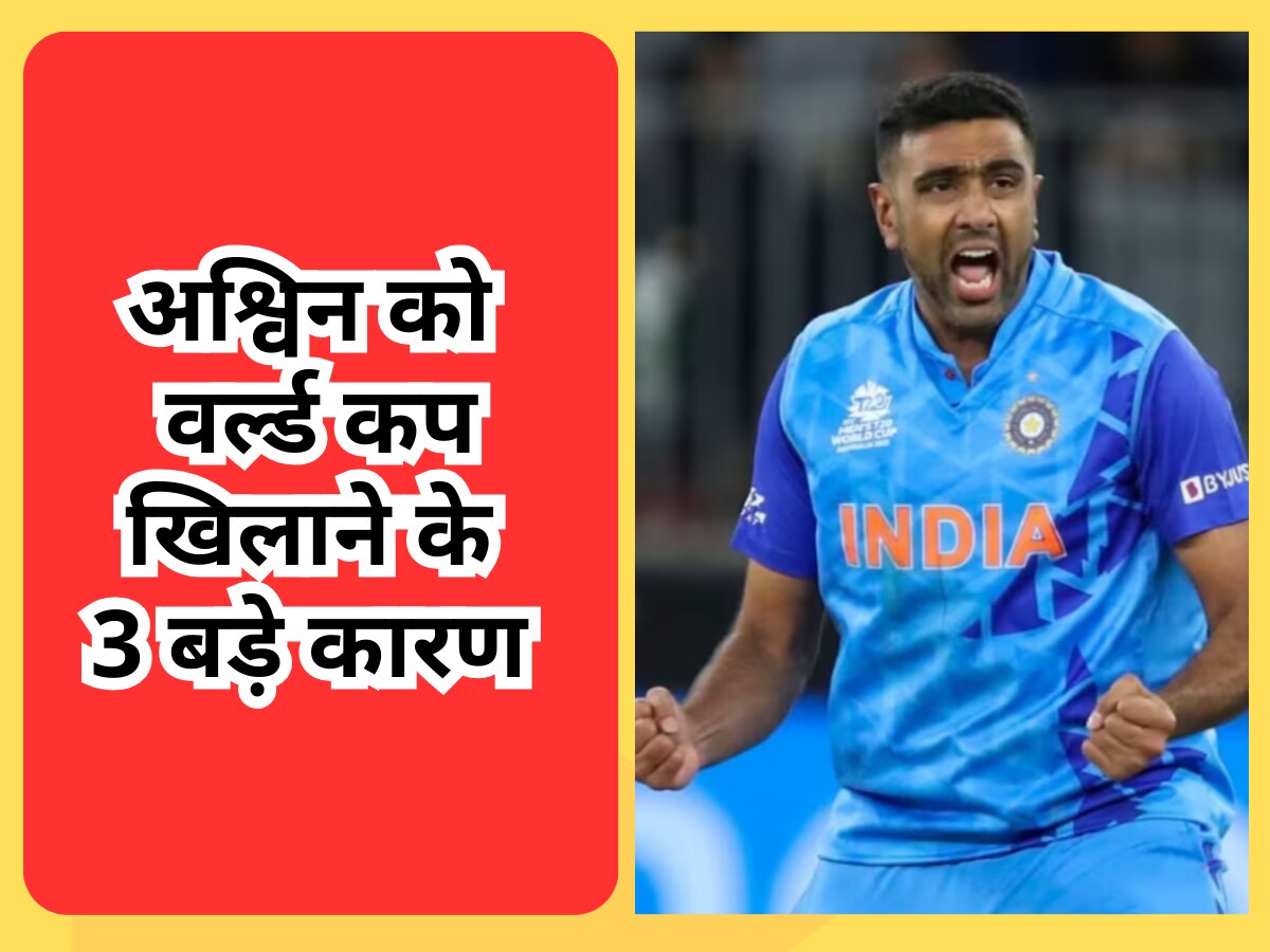 World Cup: अचानक अश्विन को क्यों मिल गया वर्ल्ड कप टीम में मौका? ये रहे 3 सबसे बड़े कारण