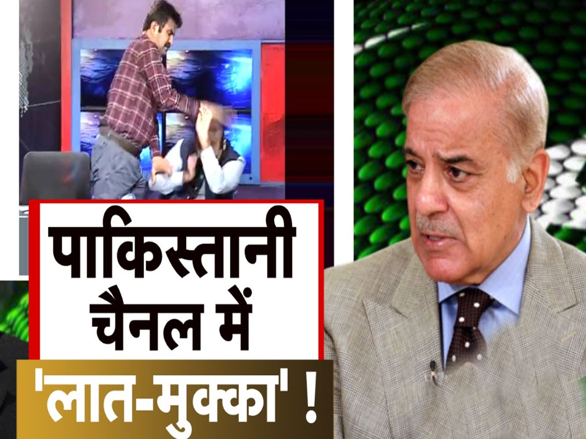 Pakistan News: पाकिस्तानी चैनल की डिबेट में LIVE मारपीट, खूब चले लात-घूंसे; जमकर पिटे मेहमान