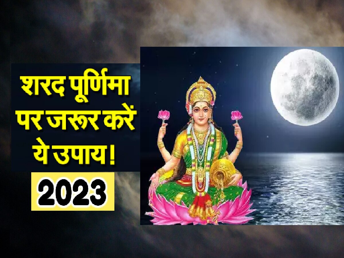 Sharad Purnima 2023 Date And Time Puja Vidhi Shubh Muhurat Significance Laxmi Pujan By Kashi 4384