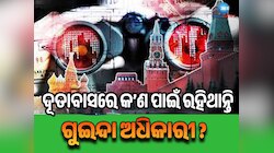 Intelligence Officer: ସବୁ ଦୂତାବାସରେ କ’ଣ ପାଇଁ ରହିଥାନ୍ତି ଜଣେ ଗୁଇନ୍ଦା ଅଧିକାରୀ?