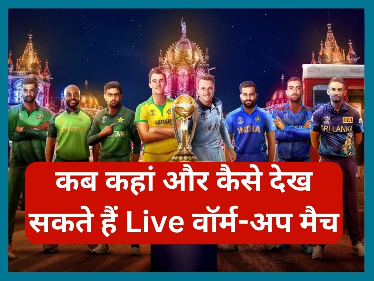 World Cup 2023: आज से वर्ल्ड कप 2023 का आगाज! जानें कब कहां और कैसे देख सकते हैं Live वॉर्म-अप मैच