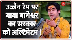 Ujjain Rape Case Latest Update: बाबा बागेश्वर ने MP सीएम की लगाई क्लास! 