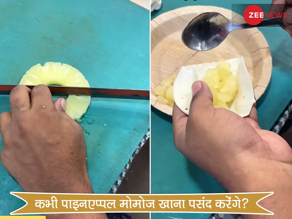 Viral Video: Momos खाने के शौकीन हैं तो इस वीडियो को जरूर देखें, सोच में पड़ जाएंगे आप भी