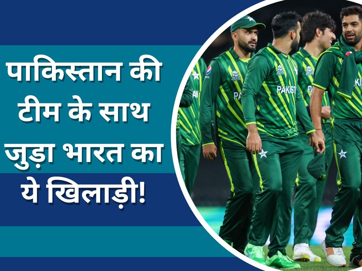 World Cup 2023: पाकिस्तान की टीम के साथ जुड़ा भारत का ये खिलाड़ी! वर्ल्ड कप 2023 जिताने में करेगा मदद