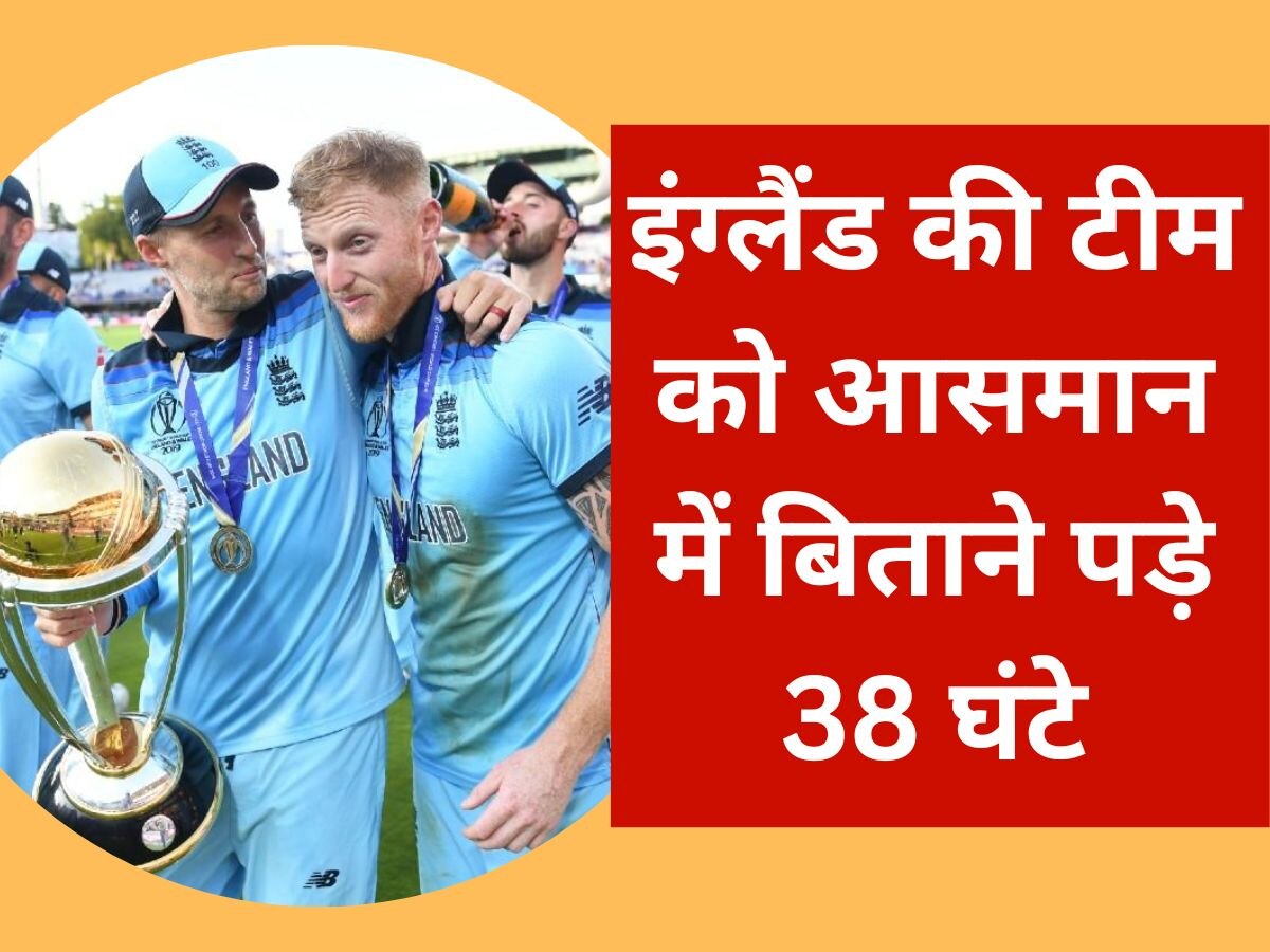 World Cup 2023: वर्ल्ड कप खेलने के लिए जैसे-तैसे भारत पहुंची इंग्लैंड की टीम, आसमान में बिताने पड़े 38 घंटे