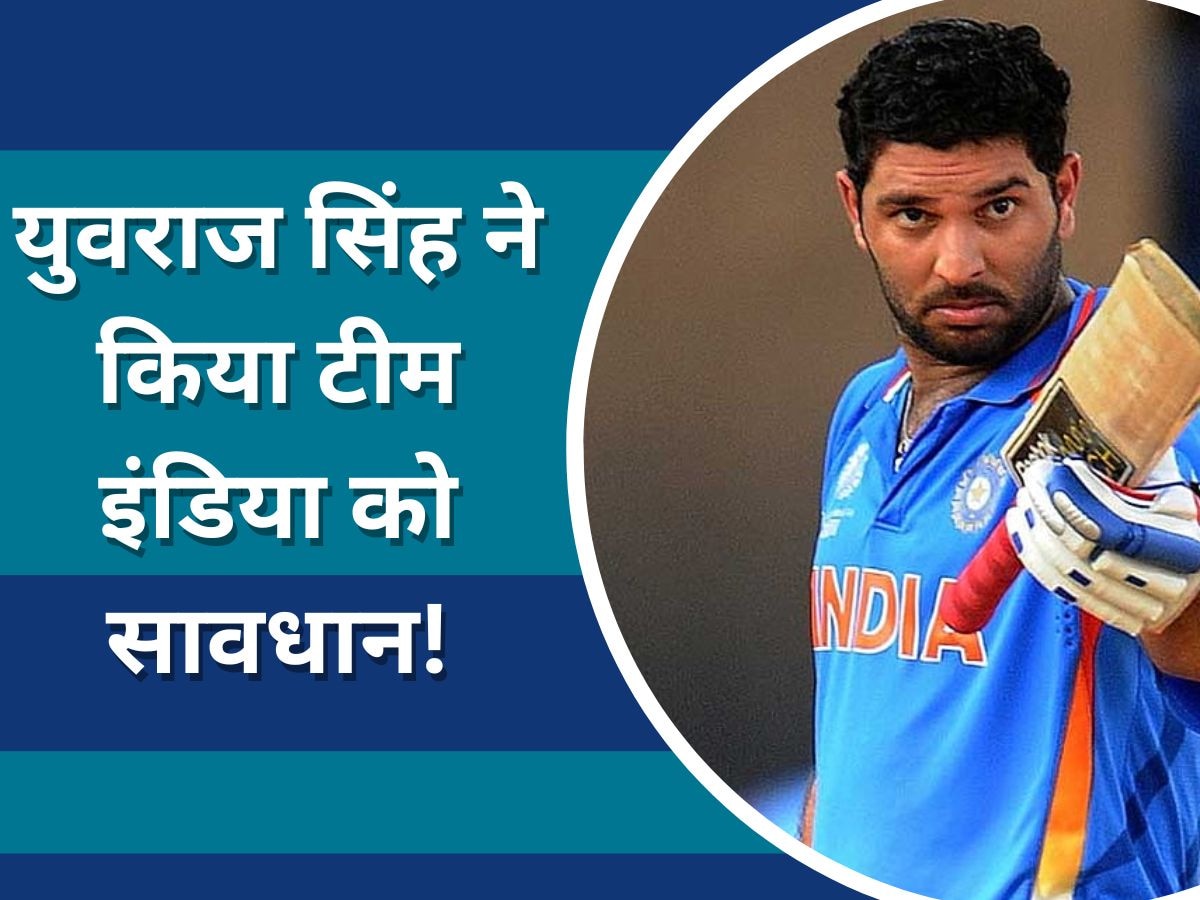 Yuvraj Singh: वर्ल्ड कप से पहले युवराज सिंह ने किया टीम इंडिया को सावधान! जीत के लिए दिया गुरुमंत्र