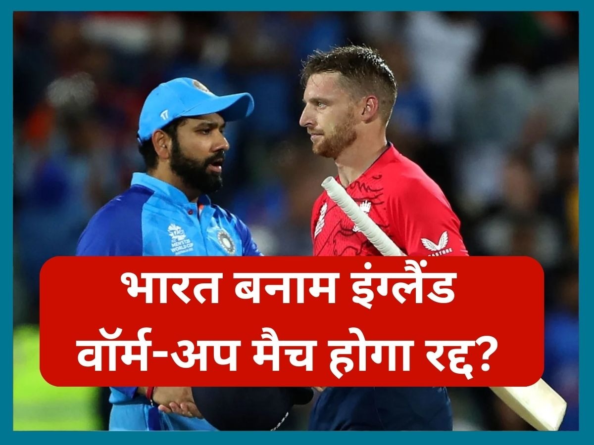 IND vs ENG: भारत बनाम इंग्लैंड वॉर्म-अप मैच होगा रद्द? गुवाहटी से सामने आया ये बड़ा अपडेट