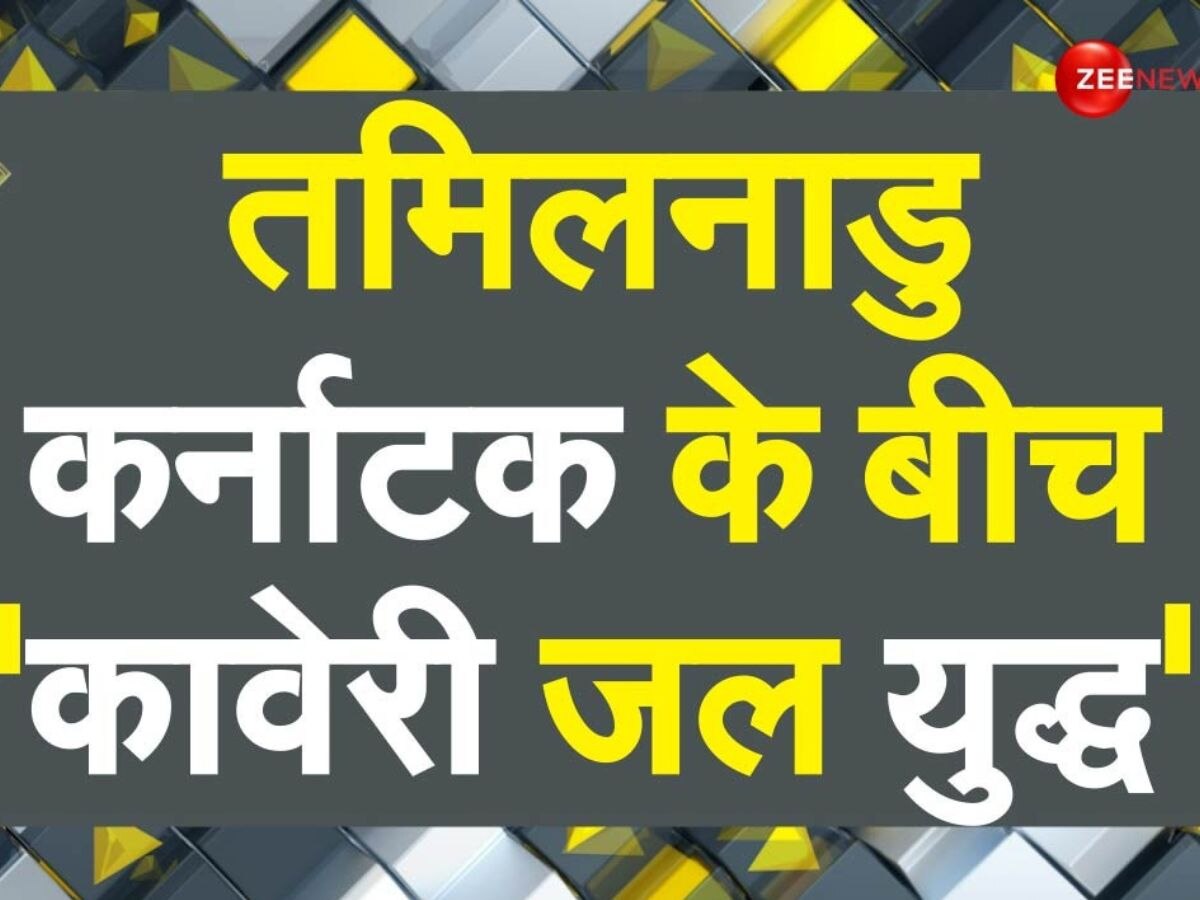 DNA: क्यों तमिलनाडु-कर्नाटक के बीच खिंची तलवारें? कावेरी जल विवाद को विस्तार से समझिए