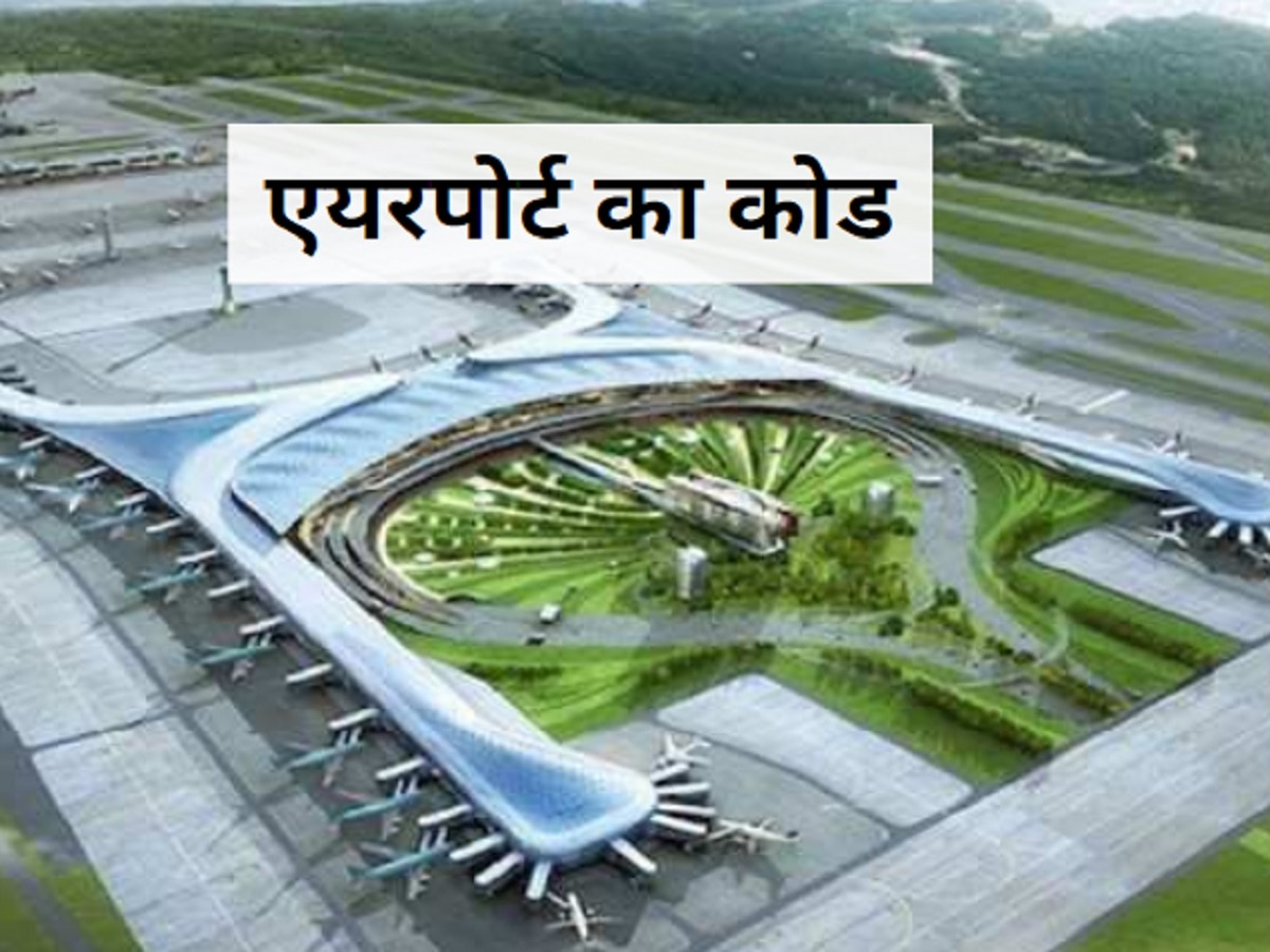 IATA: यूनिक होता है हर एयरपोर्ट का कोड? कौन रखता है इसका नाम; कैसे करता है ये काम?