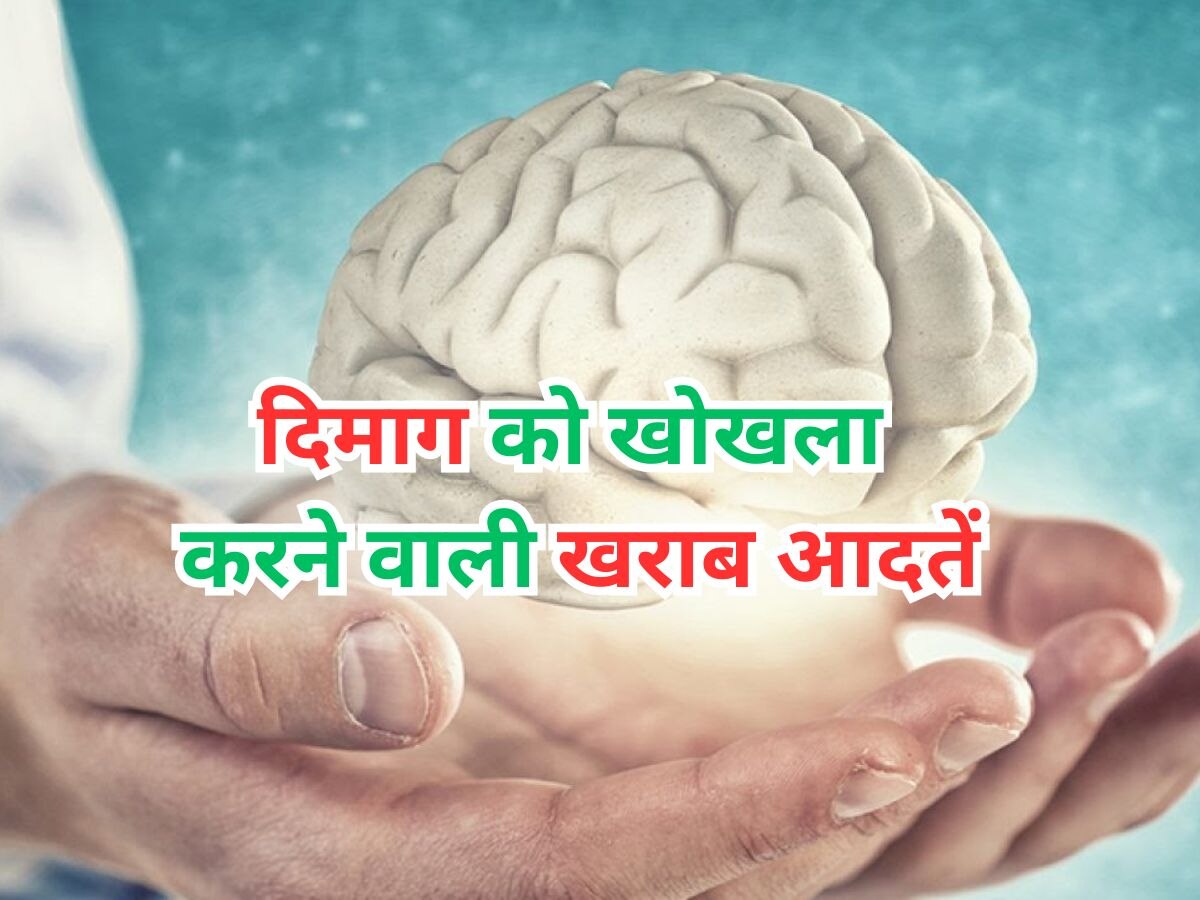 Bad Habits For Brain: दिमाग को धीरे-धीरे कमजोर कर रही हैं ये 4 खराब आदतें, तुरंत कर लें सुधार वरना बाद में पछताएंगे