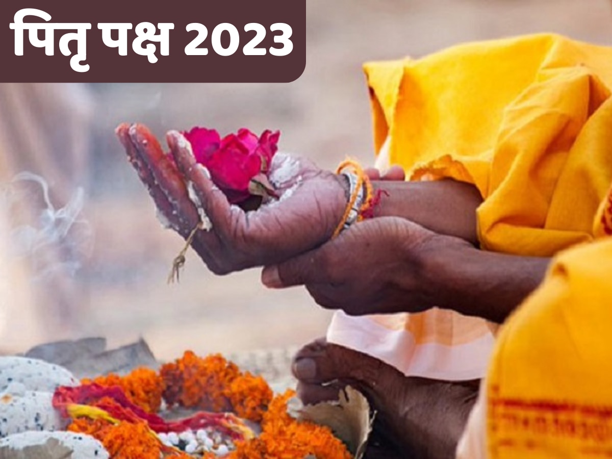 Pitru Paksha 2023: पितृ पक्ष में किए जाने वाले श्राद्ध, पिंडदान और तर्पण में क्या है अंतर, जानें