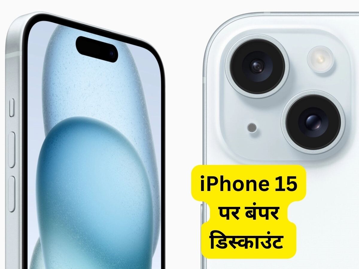 iPhone 15 पर पूरे 51,000 रुपये का बंपर एक्सचेंज Discount, खरीदने टूट पड़े ग्राहक 