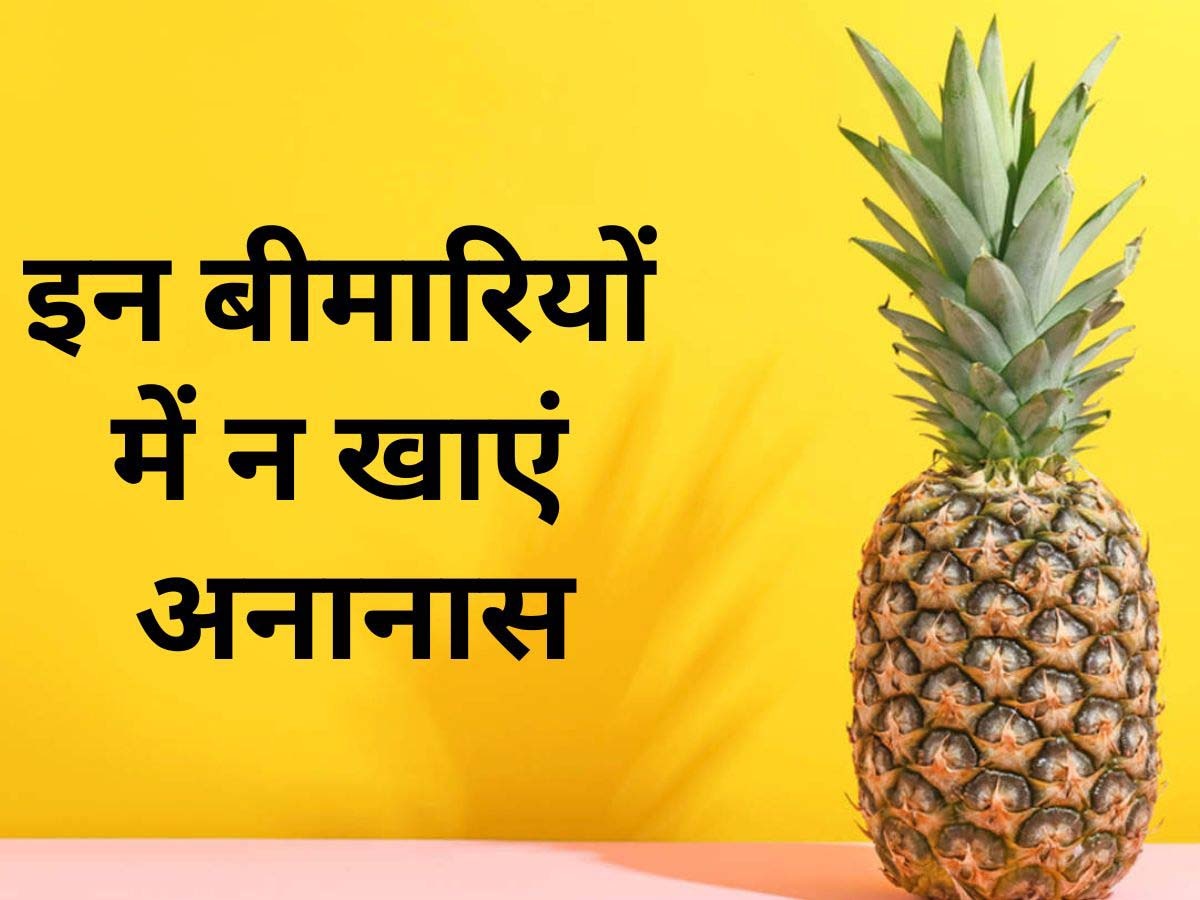 Pineapple: इन लोगों को नहीं खाना चाहिए अनानास, वरना बिगड़ सकती है तबीयत