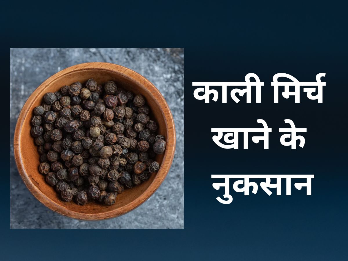 Black Pepper: आयुर्वेदिक गुणों से भरपूर है काली मिर्च, लेकिन ज्यादा खाने से होंगे ये 10 नुकसान Black Pepper: आयुर्वेदिक गुणों से भरपूर है काली मिर्च, लेकिन ज्यादा खाने से होंगे ये 10 नुकसान