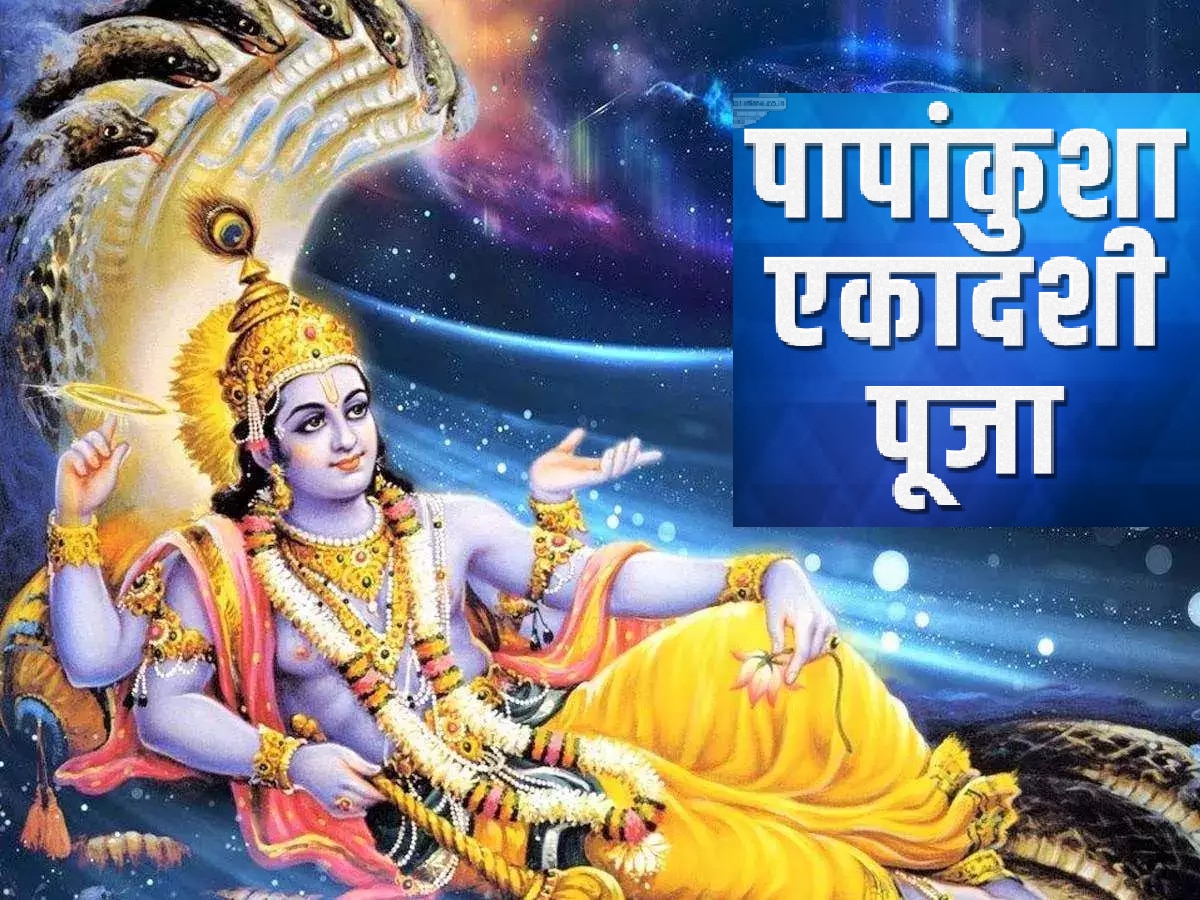 Papankusha Ekadashi 2023 Vrat Katha Kahani Story Know About Puja Vidhi ...