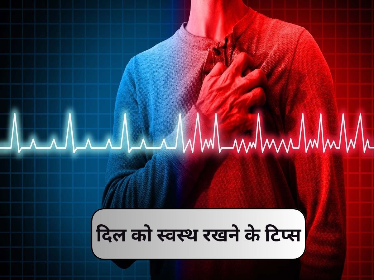 Healthy Heart Tips: आखिर क्यों बढ़ने लगे हैं हार्ट फेलियर के मामले? स्वस्थ दिल के लिए करें योग का अभ्यास