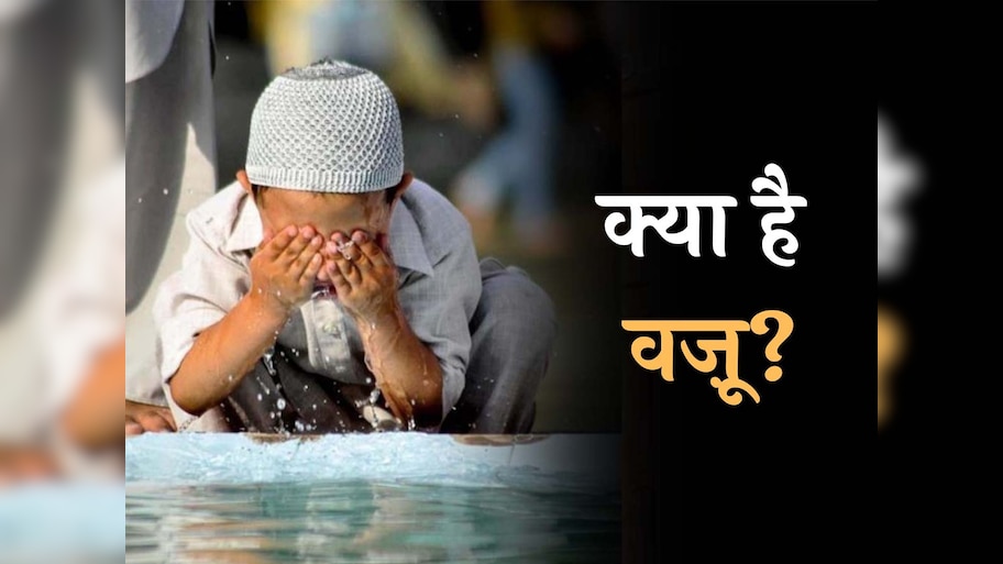 What is Wazu: क्या होता है वजू? नमाज से पहले ये क्यों है जरूरी?