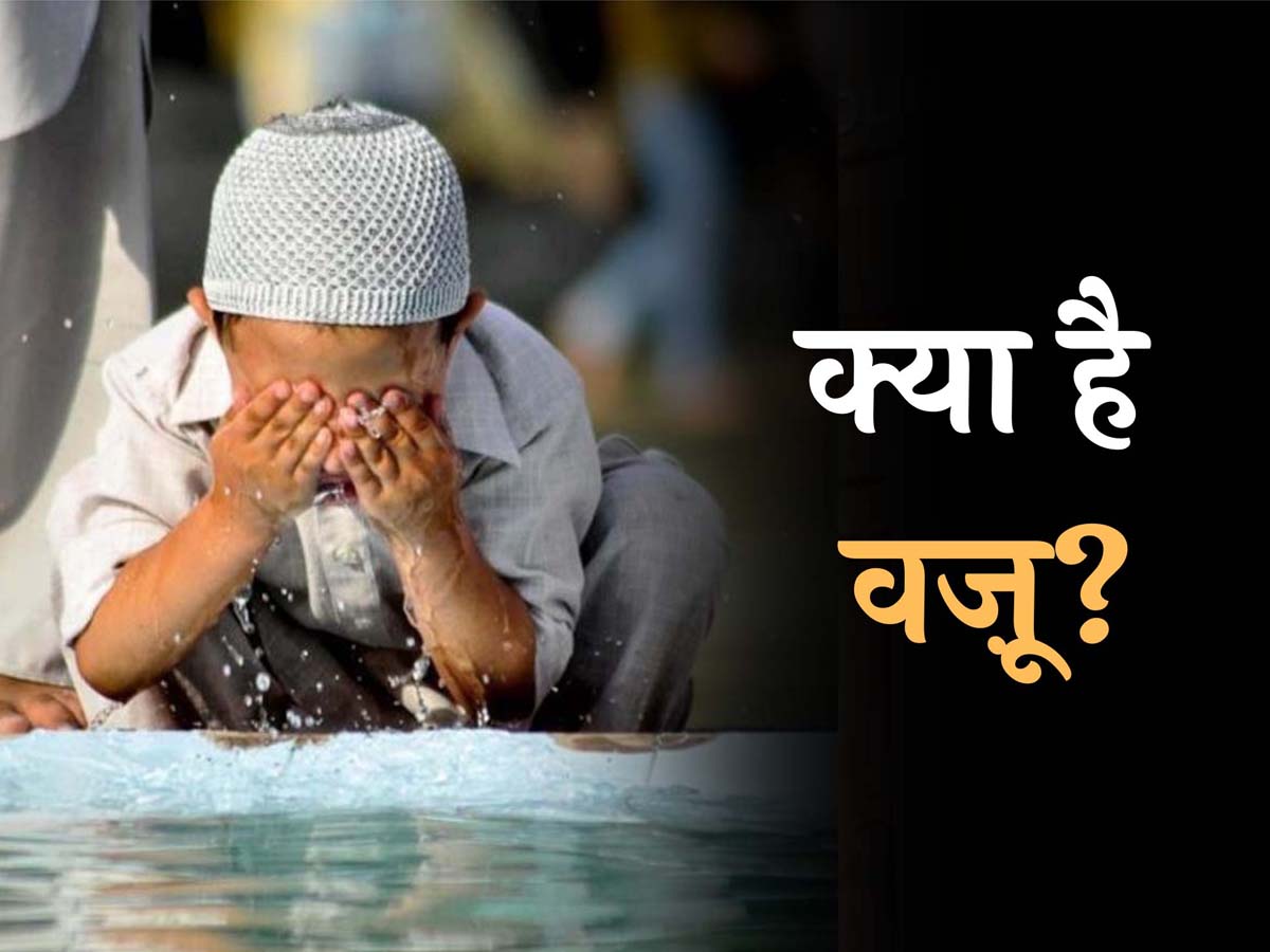 What is Wazu: क्या होता है वजू? नमाज से पहले ये क्यों है जरूरी? What is Wazu: क्या होता है वजू? नमाज से पहले ये क्यों है जरूरी?