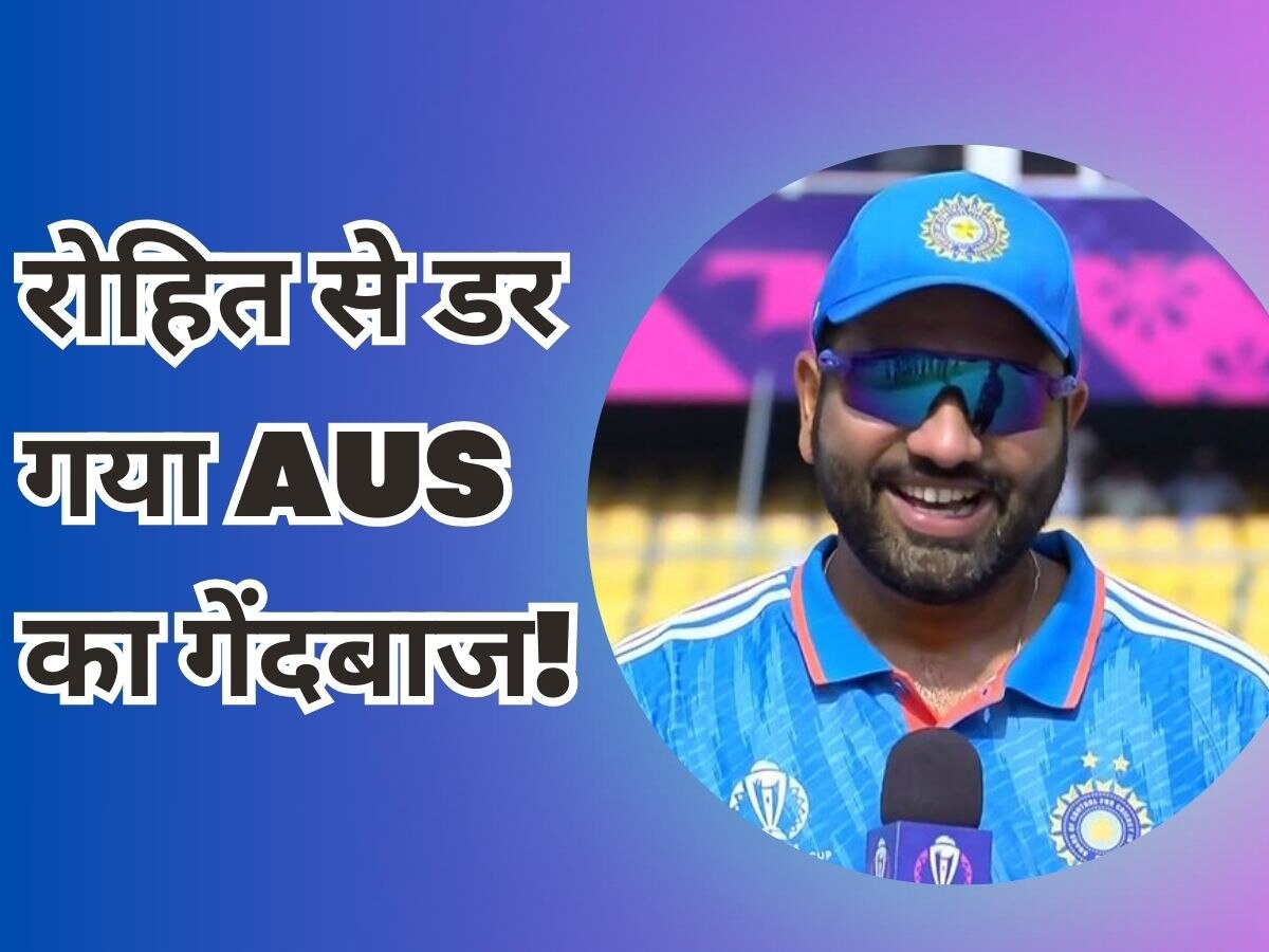 World Cup: रोहित शर्मा से डर गया ये ऑस्ट्रेलियाई गेंदबाज! वर्ल्ड कप से पहले कह डाली ऐसी बात