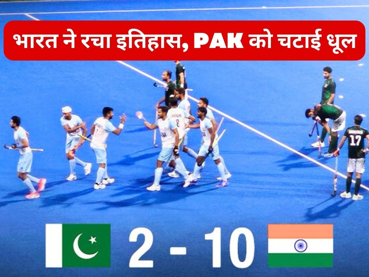 IND vs PAK: पाकिस्तान को धूल चटाकर भारत ने रच दिया इतिहास, पहली बार हुआ ऐसा