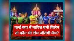 वर्ल्ड कप 2023 में बारिश बनी विलेन तो कौन सी टीम जीतेगी मैच? ये है आईसीसी का नियम