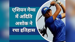 एशियन गेम्स में अदिति अशोक ने रचा इतिहास, अपने नाम दर्ज किया ये बड़ा रिकॉर्ड