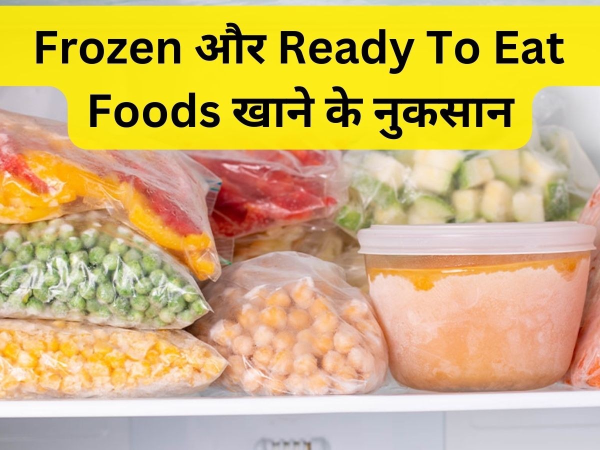 Frozen और Ready To Eat Food क्यों नहीं खाने चाहिए? सेहत का कर सकते हैं कबाड़ा