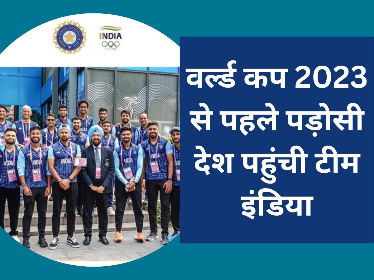 Team India: वर्ल्ड कप 2023 से पहले पड़ोसी देश पहुंची टीम इंडिया, इस बड़े इवेंट में लेगी हिस्सा