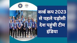 वर्ल्ड कप 2023 से पहले पड़ोसी देश पहुंची टीम इंडिया, इस बड़े इवेंट में लेगी हिस्सा