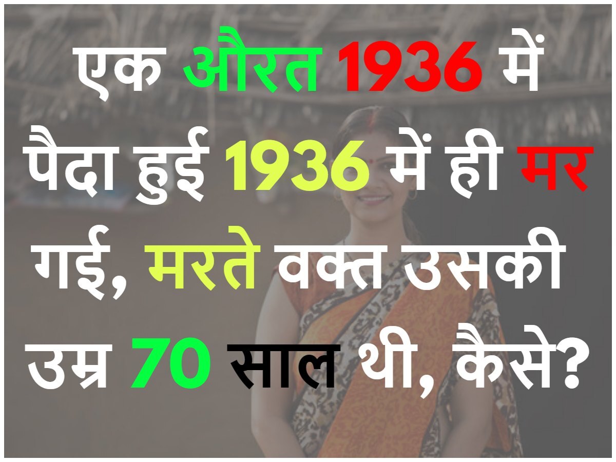 Quiz: एक औरत 1936 में पैदा हुई और 1936 में ही मर गई, पर मरते वक्त उसकी उम्र 70 साल थी, बताओ कैसे?