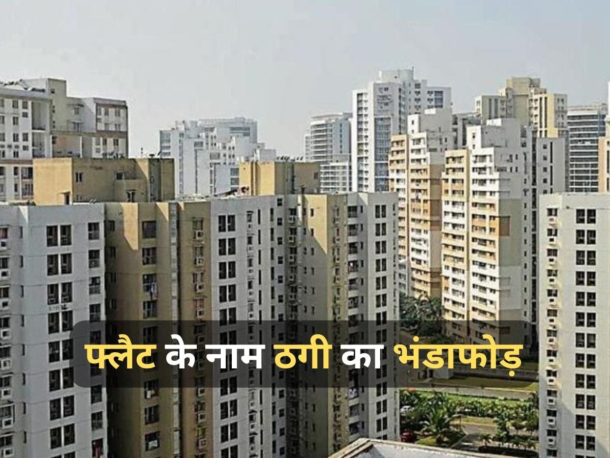 Rental Flat Scam: दिल्ली-NCR में किराए के फ्लैट के नाम पर हो रहा घोटाला, अपने जाल में ऐसे फंसा रहे ठग