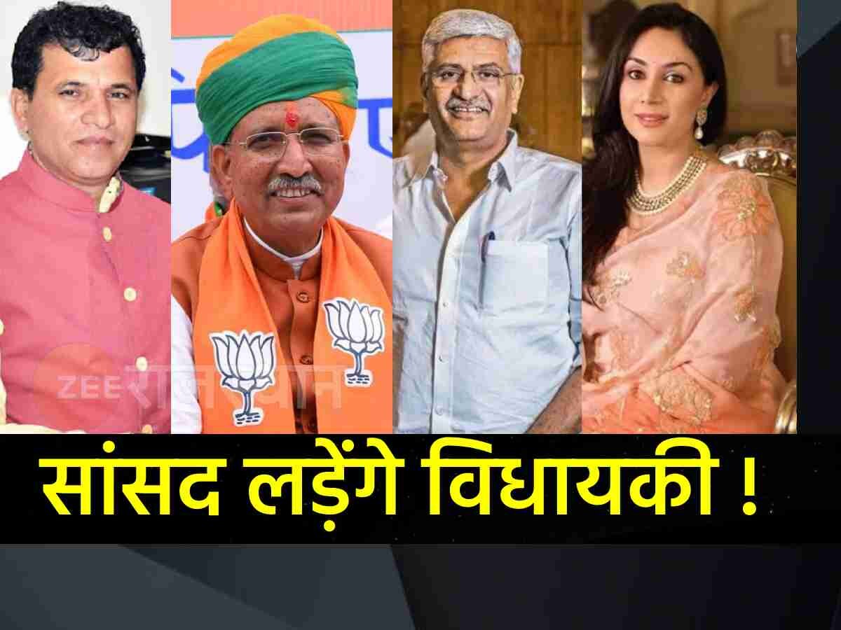 Rajasthan Election: राजस्थान के ये 10 सांसद लड़ेंगे विधानसभा का चुनाव, आज लगेगी फ़ाइनल मुहर