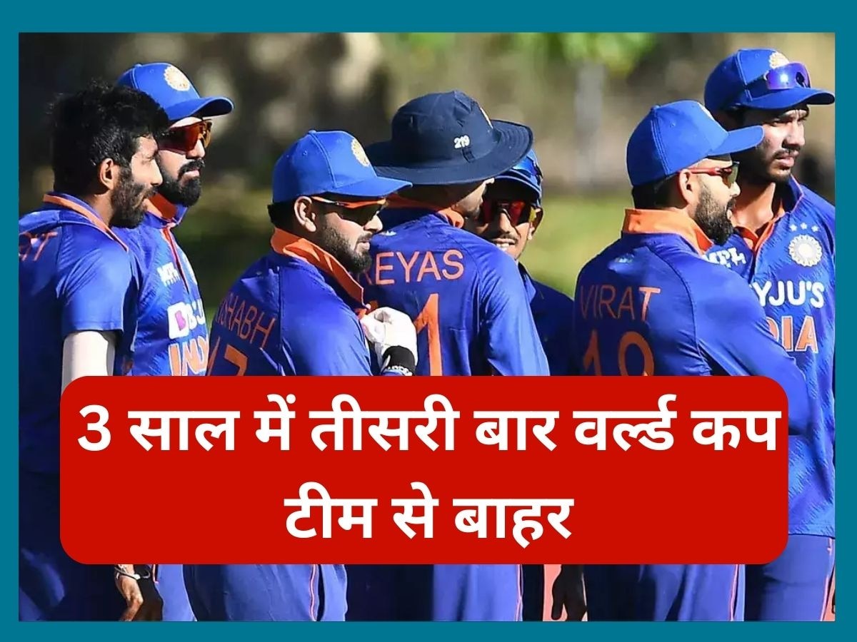 Team India: 3 साल में तीसरी बार वर्ल्ड कप टीम से बाहर हुआ ये खिलाड़ी, अब दे दिया ऐसा बयान